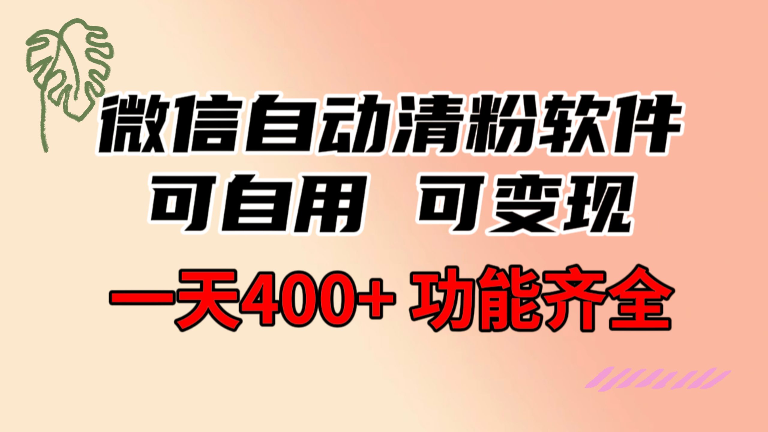 功能齐全的微信自动清粉软件，可自用可变现，一天400+，0成本免费分享-搞钱社