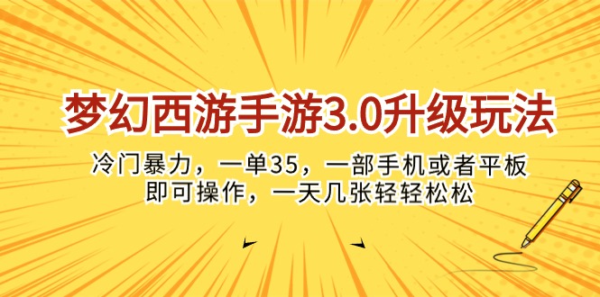 （10220期）梦幻西游手游3.0升级玩法，冷门暴力，一单35，一部手机或者平板即可操…-搞钱社