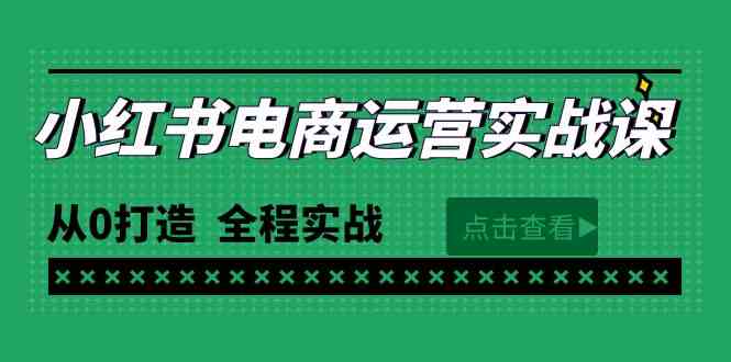 （9946期）最新小红书·电商运营实战课，从0打造  全程实战（65节视频课）-搞钱社