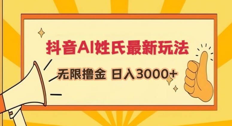 抖音AI姓氏最新玩法，无限撸金，日入3000+-搞钱社