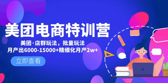 美团电商特训营：美团·店群玩法，无脑铺货月产出6000-15000+精细化月产2w+-搞钱社