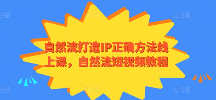 自然流打造IP正确方法线上课，自然流短视频教程-搞钱社