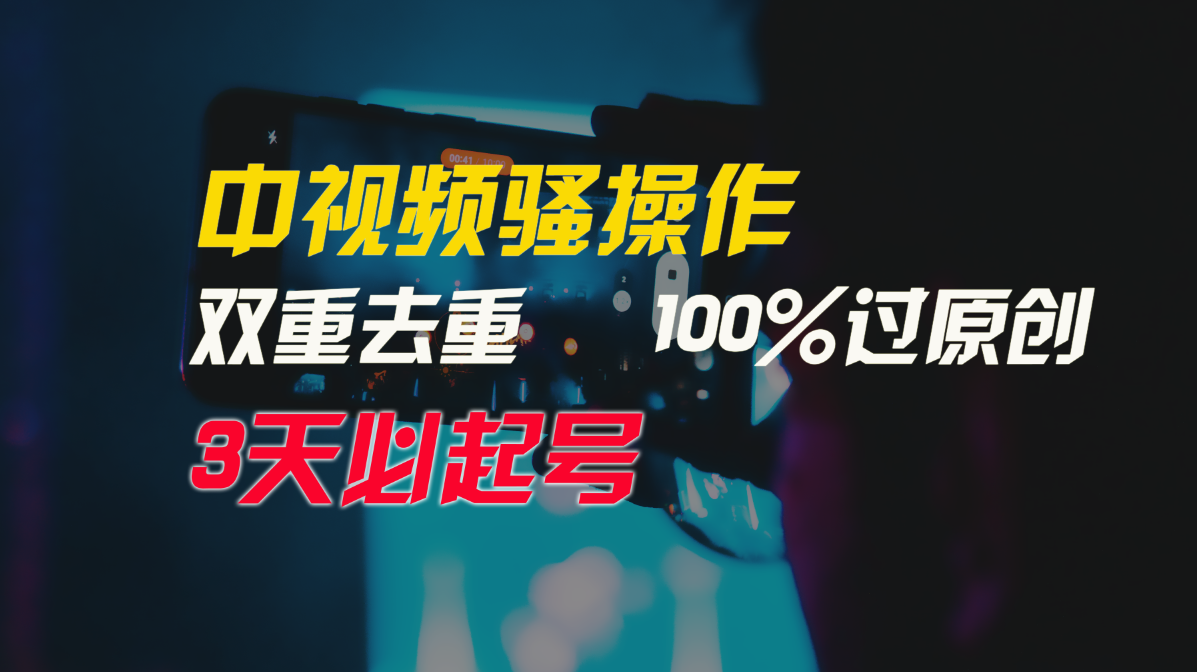 中视频骚操作，双重去重100%过原创，3天比必起号，简单无脑，月入3W+-搞钱社