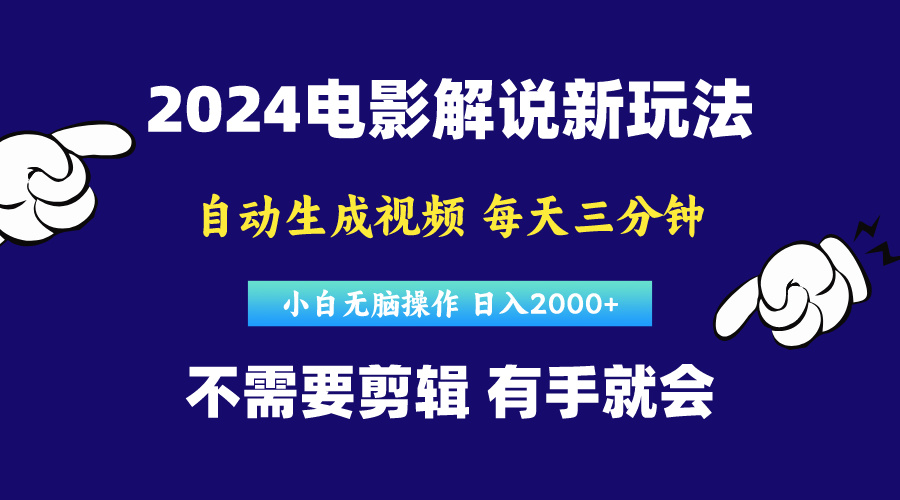 （10774期）软件自动生成电影解说，原创视频，小白无脑操作，一天几分钟，日…-搞钱社