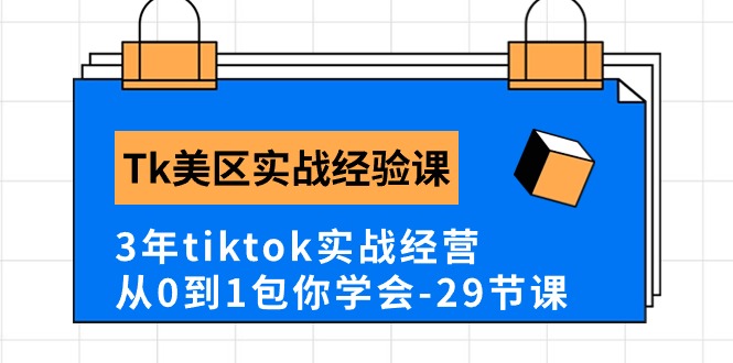 （10729期）Tk美区实战经验课程分享，3年tiktok实战经营，从0到1包你学会（29节课）-搞钱社