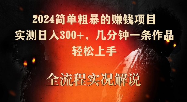 2024简单粗暴的赚钱项目，实测日入300+，几分钟一条作品，轻松上手-搞钱社