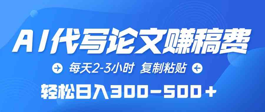 （10042期）AI代写论文赚稿费，每天2-3小时，复制粘贴，轻松日入300-500＋-搞钱社