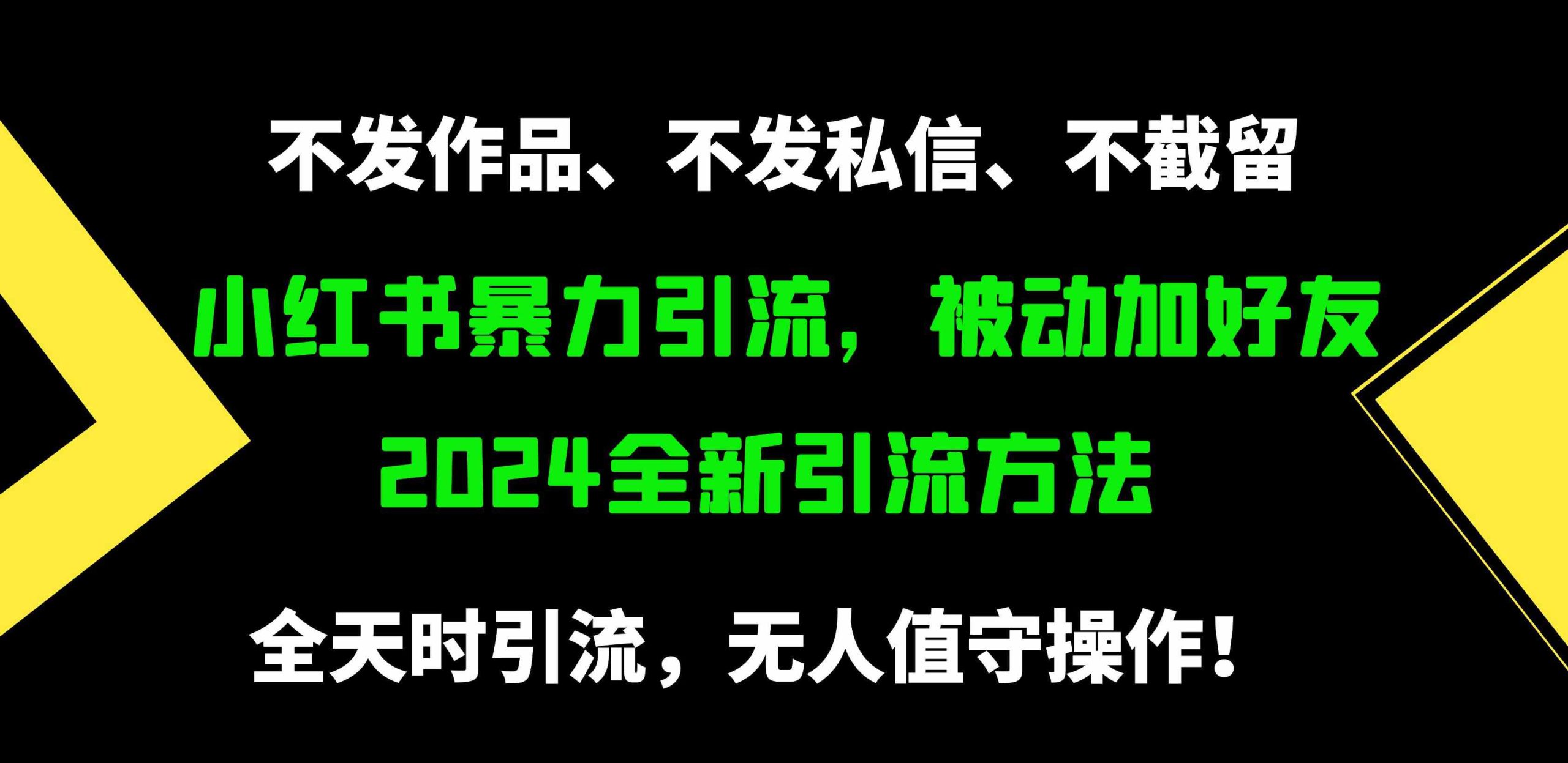 （9829期）小红书暴力引流，被动加好友，日＋500精准粉，不发作品，不截流，不发私信-搞钱社