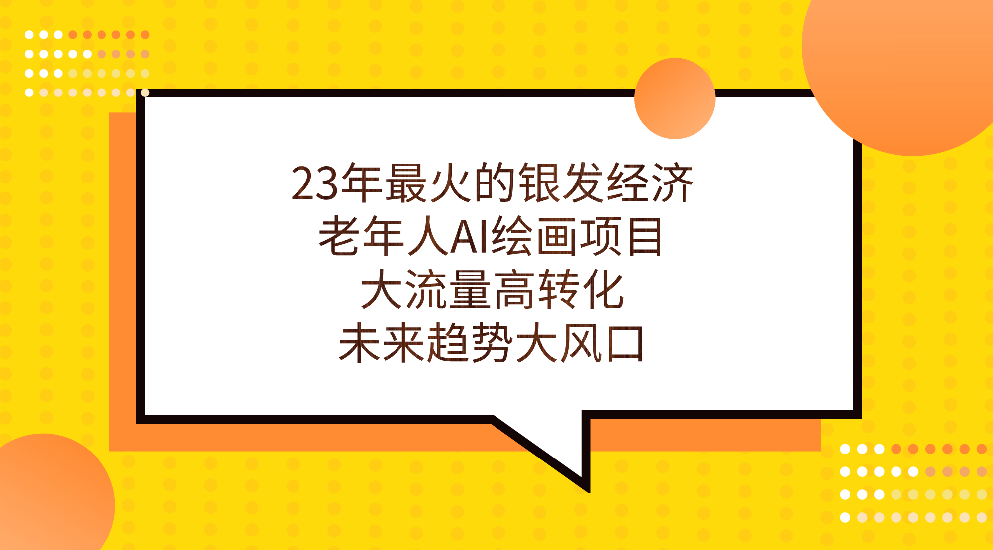 23年最火的银发经济，老年人AI绘画项目，大流量高转化，未来趋势大风口。-搞钱社