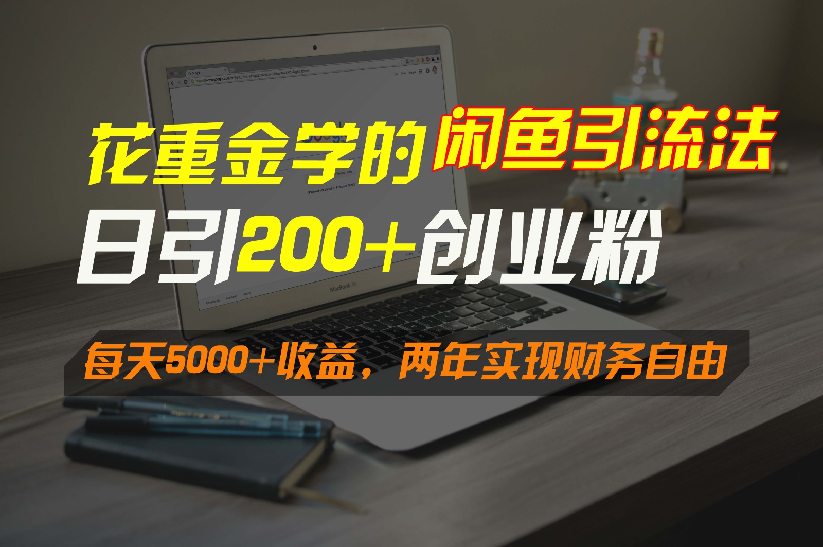 花重金学的闲鱼引流法，日引流300+创业粉，每天5000+收益，两年实现财务自由-搞钱社