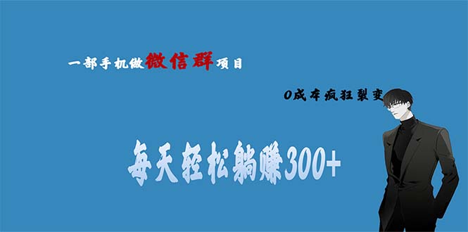 用微信群做副业，0成本疯狂裂变，当天见收益 一部手机实现每天轻松躺赚300+-搞钱社