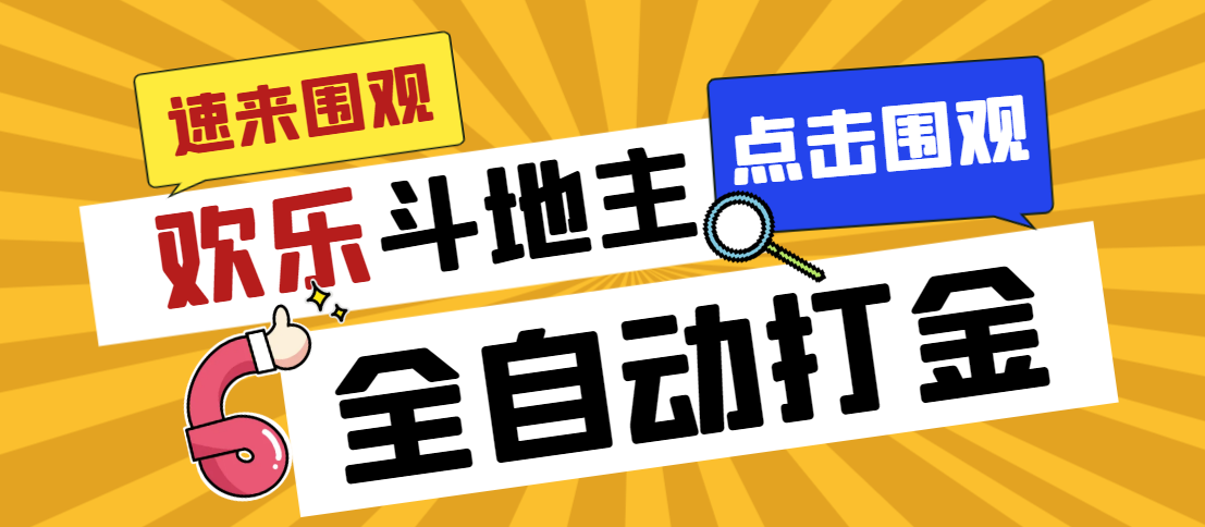 外面收费1280的最新欢乐斗地主全自动挂机打金项目，号称一天300+-搞钱社