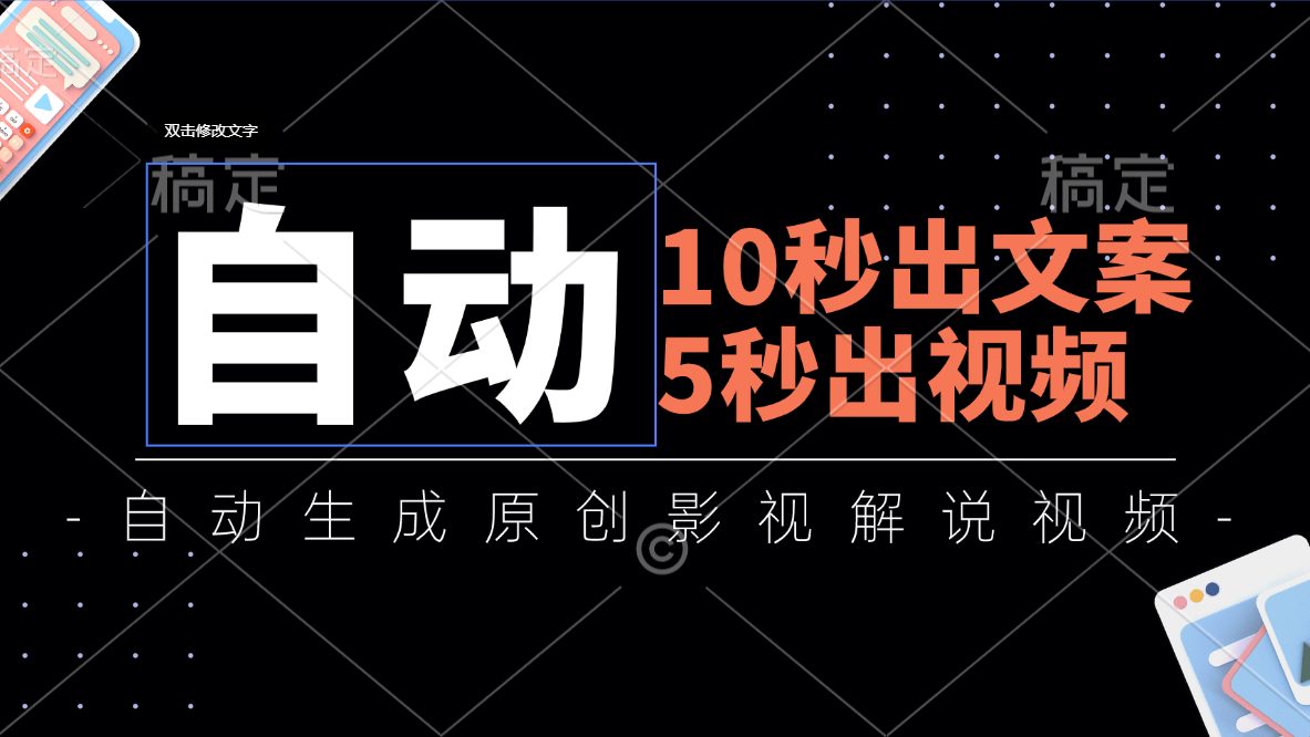 10秒出文案，5秒出视频，全自动生成原创影视解说视频-搞钱社