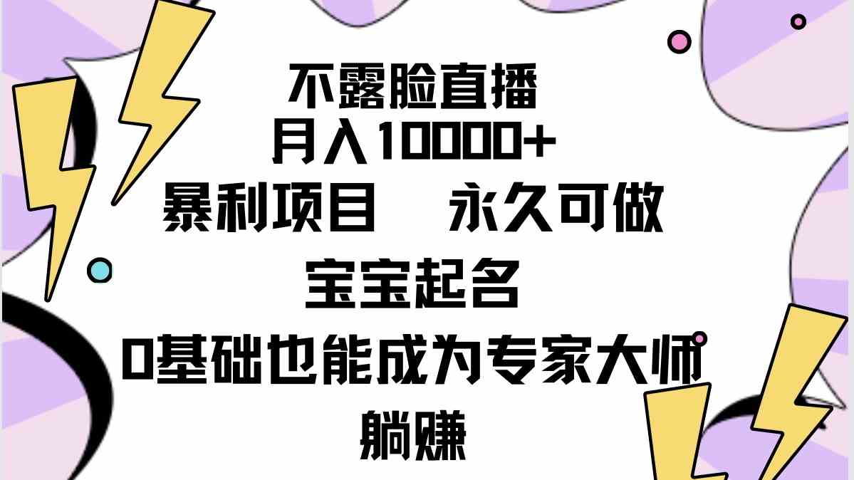 （9326期）不露脸直播，月入10000+暴利项目，永久可做，宝宝起名（详细教程+软件）-搞钱社