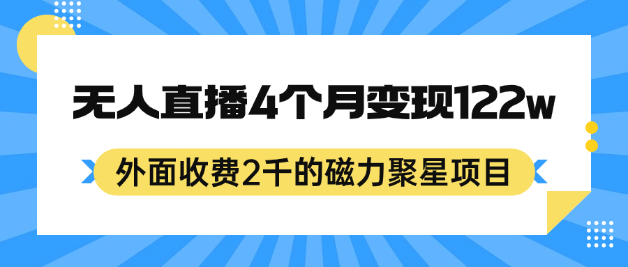 外面收费2千的磁力聚星项目，24小时无人直播，4个月变现122w，可矩阵操作-搞钱社