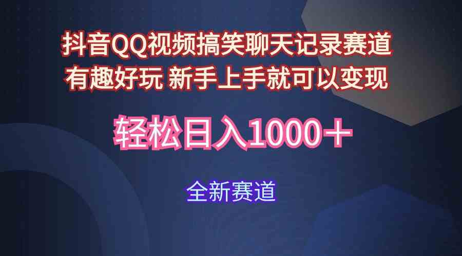 （9852期）玩法就是用趣味搞笑的聊天记录形式吸引年轻群体  从而获得视频的商业价…-搞钱社