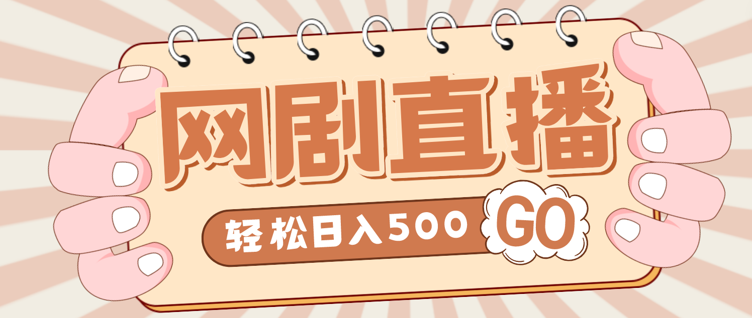 外面收费899最新抖音网剧无人直播项目，单号日入500+【高清素材+详细教程】-搞钱社