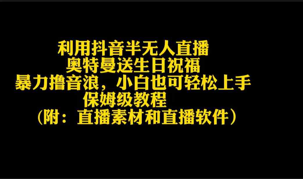 （9164期）利用抖音半无人直播奥特曼送生日祝福，暴力撸音浪，小白也可轻松上手-搞钱社