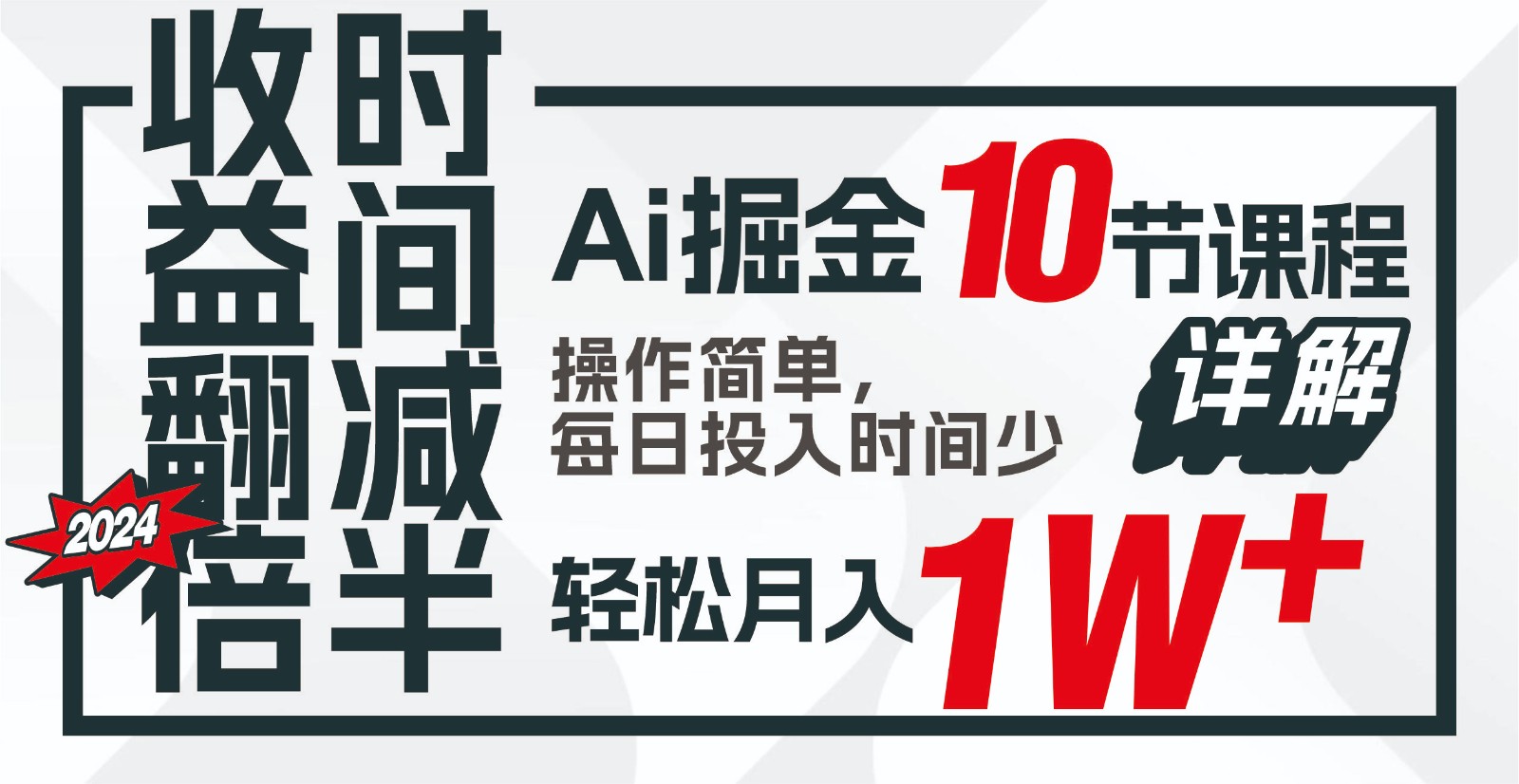 收益翻倍，时间减半！AI掘金，十节课详解，每天投入时间少，轻松月入1w+！-搞钱社