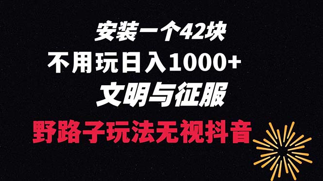 下载一单42 野路子玩法 不用播放量 日入1000+抖音游戏升级玩法 文明与征服-搞钱社