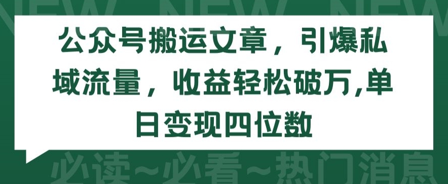 公众号搬运文章，引爆私域流量，收益轻松破万，单日变现四位数-搞钱社