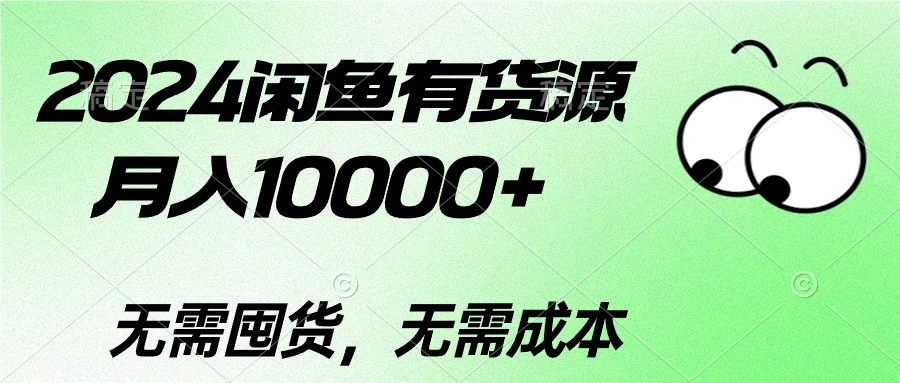 （10338期）2024闲鱼有货源，月入10000+2024闲鱼有货源，月入10000+-搞钱社