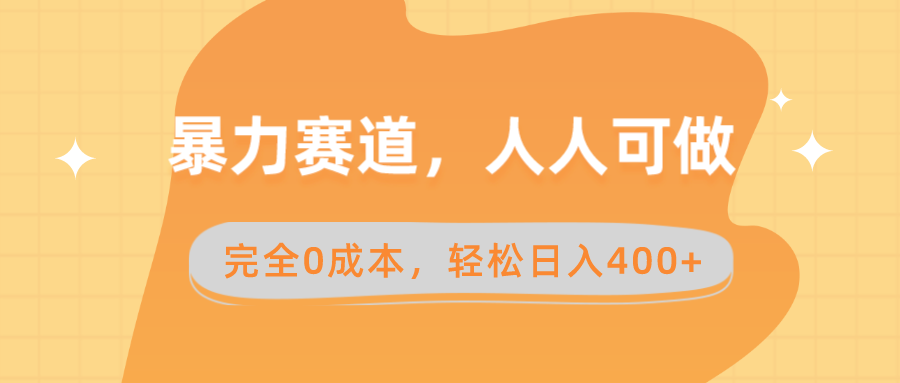 暴力赛道，人人可做，完全0成本，卖减脂教学和产品轻松日入400+-搞钱社