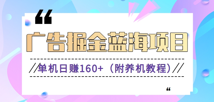 （新）广告掘金蓝海项目二，0门槛提现，适合小白 宝妈 自由工作者 长期稳定-搞钱社