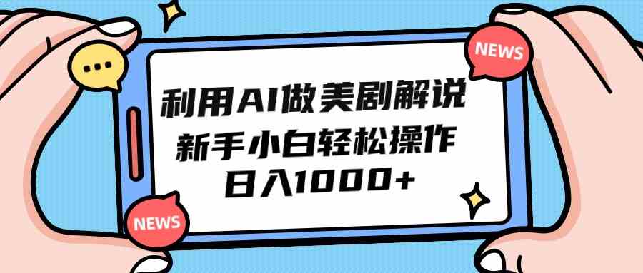 （9895期）利用AI做美剧解说，新手小白也能操作，日入1000+-搞钱社