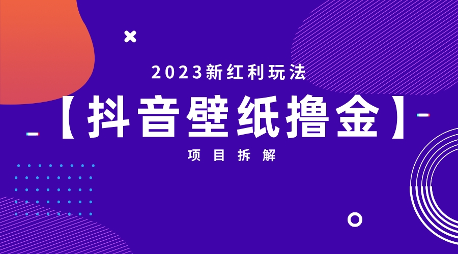 2023新红利玩法：抖音壁纸撸金项目-搞钱社