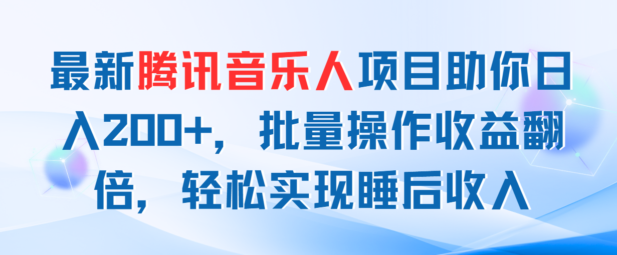 最新腾讯音乐人项目助你日入200+，批量操作收益翻倍，轻松实现睡后收入-搞钱社