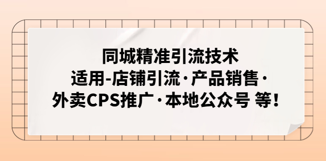 同城精准引流技术：适用-店铺引流·产品销售·外卖CPS推广·本地公众号 等-搞钱社