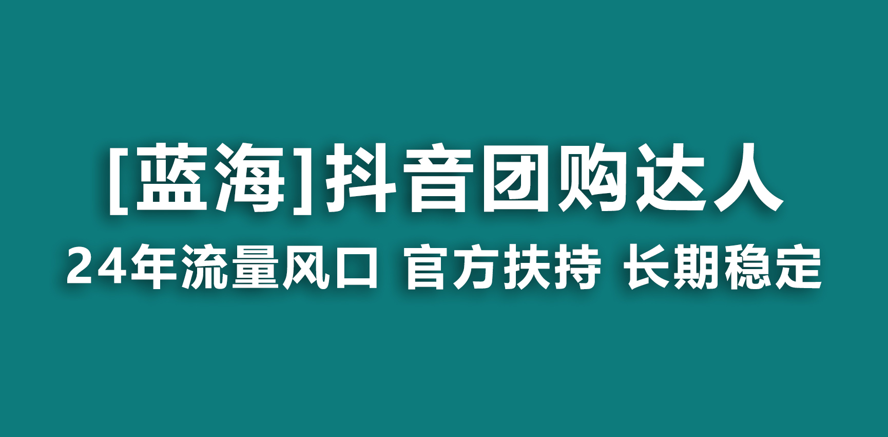 【蓝海项目】抖音团购达人 官方扶持项目 长期稳定 操作简单 小白可月入过万-搞钱社