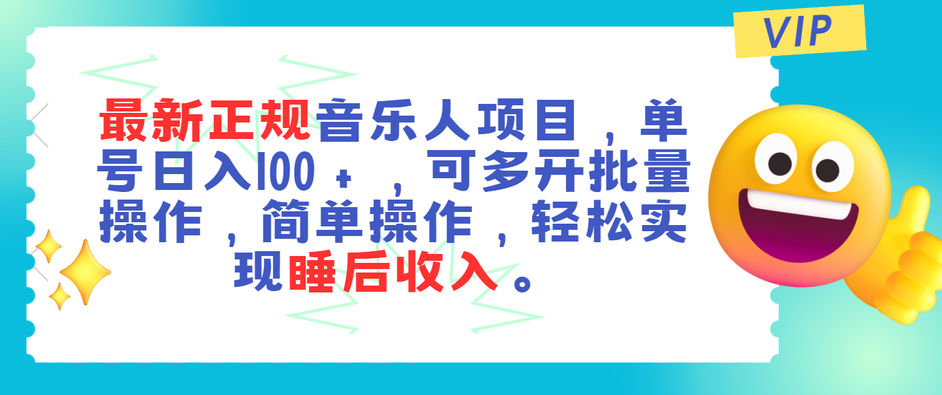 最新正规音乐人项目，单号日入100＋，可多开批量操作，轻松实现睡后收入-搞钱社