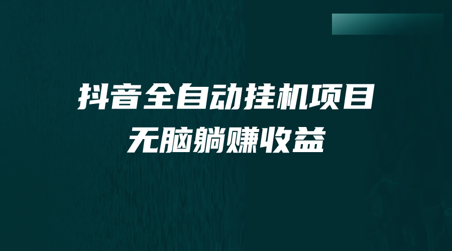 抖音全自动挂机薅羊毛，单号一天5-500＋，纯躺赚不用任何操作-搞钱社