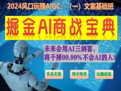 掘金AI商战宝典初级班：如何用AI做文案(实战实操 现学现用 玩赚超值)-搞钱社