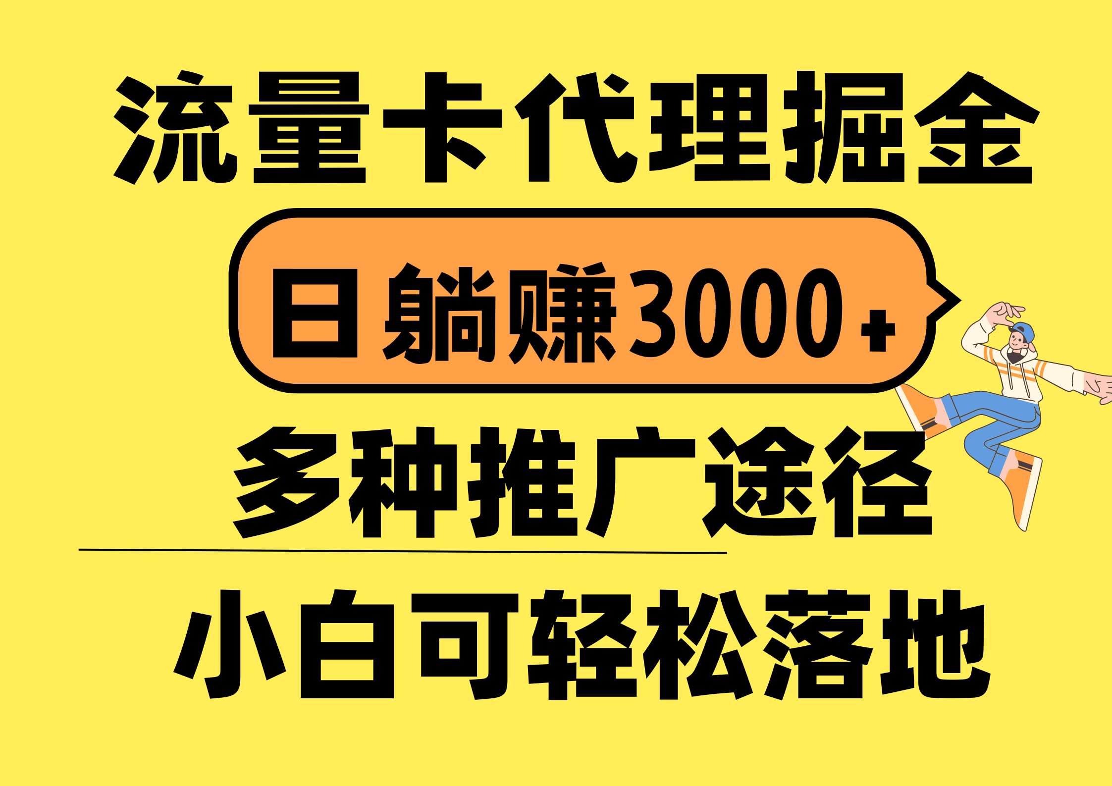 （10771期）流量卡代理掘金，日躺赚3000+，首码平台变现更暴力，多种推广途径，新…-搞钱社