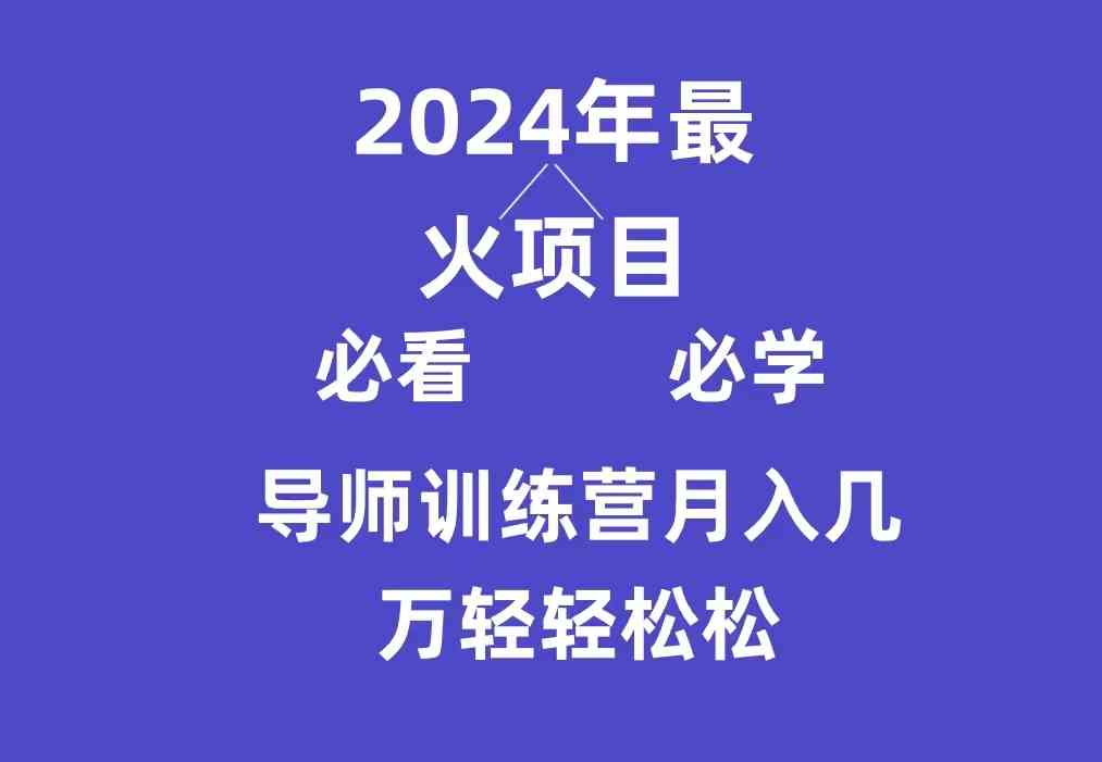 （9301期）导师训练营互联网最牛逼的项目没有之一，新手小白必学，月入3万+轻轻松松-搞钱社