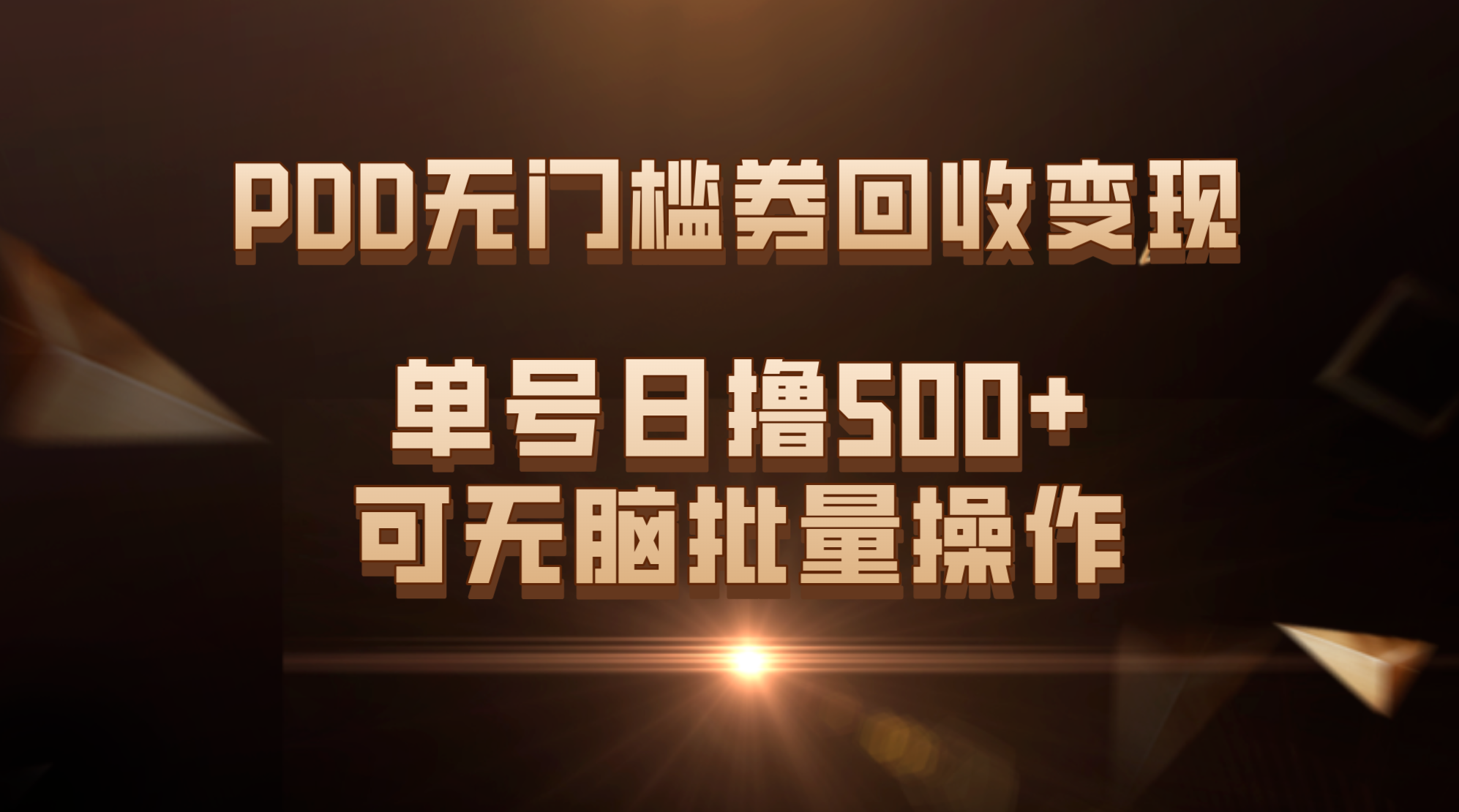 PDD无门槛券回收变现，单号日撸500+，可无脑批量操作-搞钱社