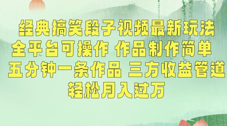 经典搞笑段子视频最新玩法，全平台可操作，作品制作简单，五分钟一条作品，三方收益管道【揭秘】-搞钱社