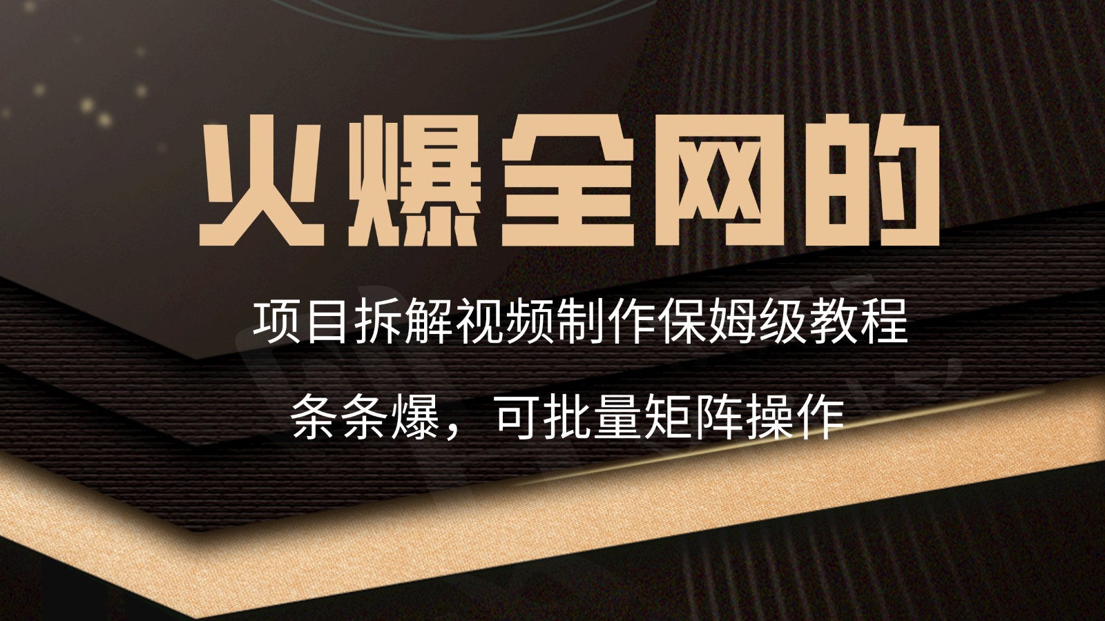 火爆全网的项目拆解类视频如何制作，条条爆，保姆级教程-搞钱社