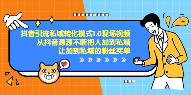 抖音-引流私域转化模式1.0现场视频，从抖音源源不断把人加到私域-搞钱社