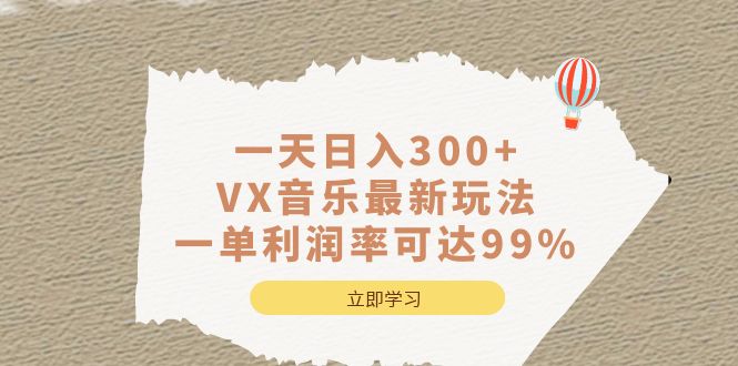 一天日入300+,VX音乐最新玩法，一单利润率可达99%-搞钱社