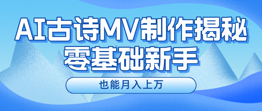 用AI生成古诗mv音乐，一个流量非常火爆的赛道，新手也能月入过万-搞钱社