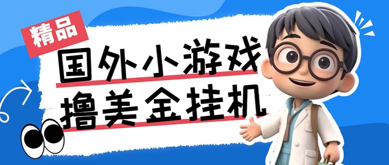 最新工作室内部项目海外全自动无限撸美金项目，单窗口一天40+【挂机脚本…-搞钱社