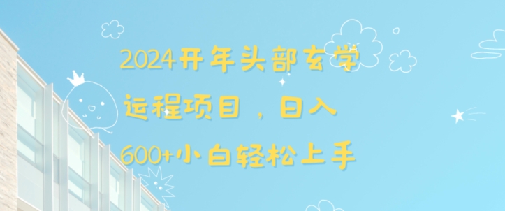 2024开年头部玄学运程项目，日入600+小白轻松上手【揭秘】-搞钱社