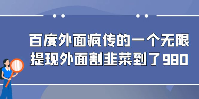 百度外面疯传的一个无限提现外面割韭菜到了980-搞钱社