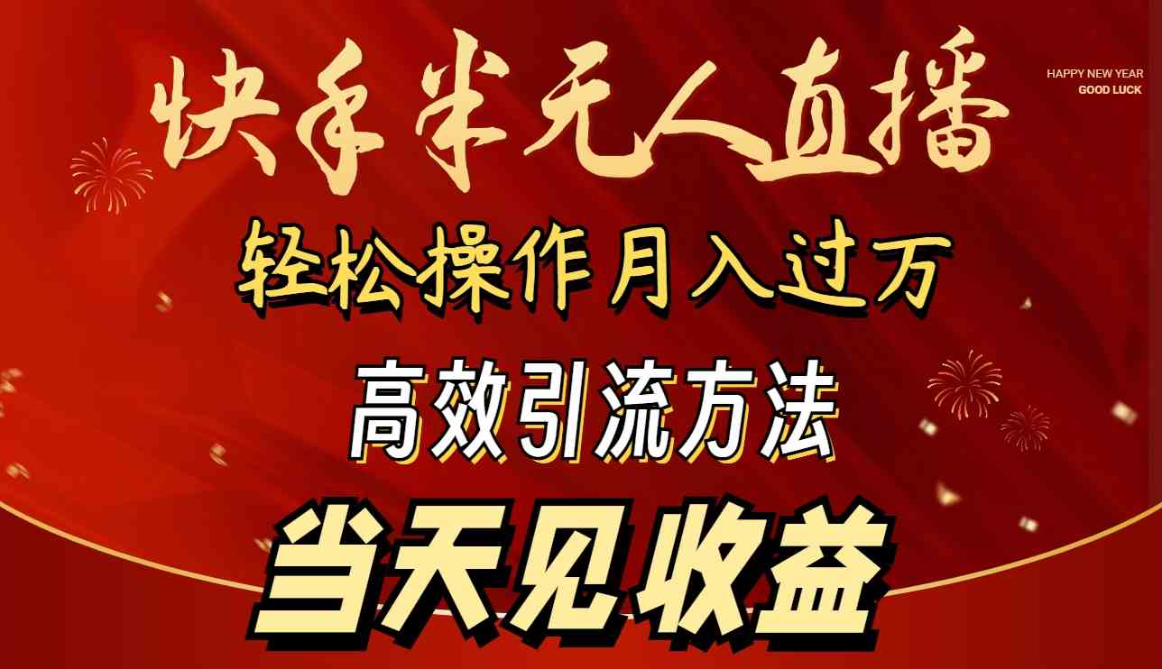 （9626期）2024快手半无人直播 简单操作月入1W+ 高效引流 当天见收益-搞钱社