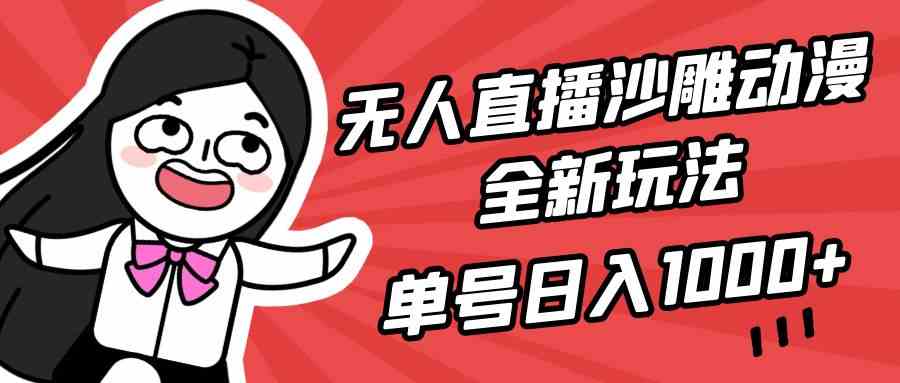 （9521期）无人直播沙雕动漫全新玩法，单号日入1000+，小白可做，详细教程-搞钱社