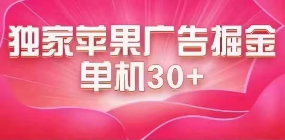 最新苹果系统独家小游戏刷金 单机日入30-50 稳定长久吃肉玩法-搞钱社